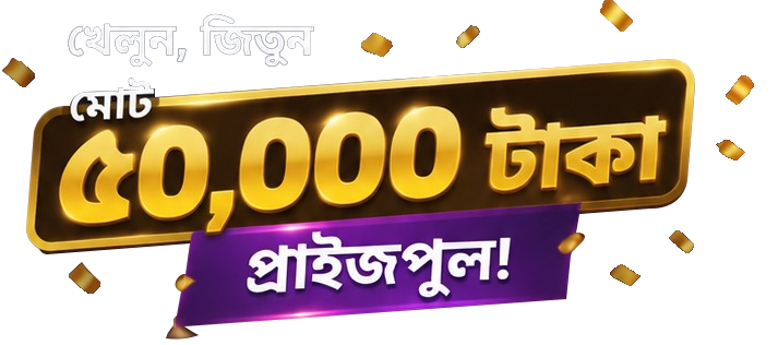খেলুন, জিতুন মোট ৫০,০০০ টাকা প্রাইজপুল!